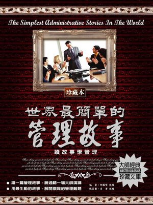 cover image of 世界最簡單的管理故事